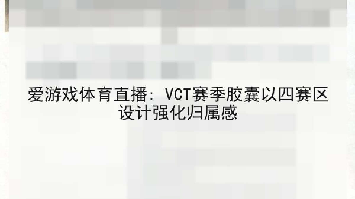 爱游戏体育直播: VCT赛季胶囊以四赛区设计强化归属感