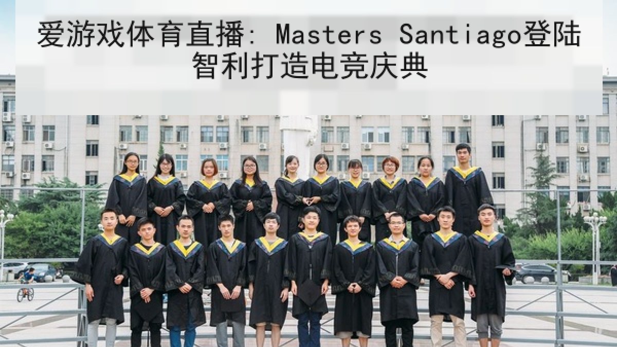 爱游戏体育直播: Masters Santiago登陆智利打造电竞庆典