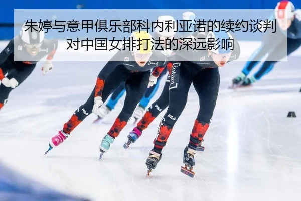 zhu-ting-yu-yi-jia-ju-le-bu-ke-nei-li-ya-nuo-de-xu-yue-tan-pan-dui-zhong-guo-nv-pai-da-fa-de-shen-yuan-ying-xiang-2-199.jpg