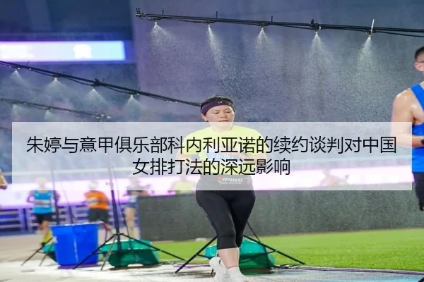 zhu-ting-yu-yi-jia-ju-le-bu-ke-nei-li-ya-nuo-de-xu-yue-tan-pan-dui-zhong-guo-nv-pai-da-fa-de-shen-yuan-ying-xiang-3-927.jpg