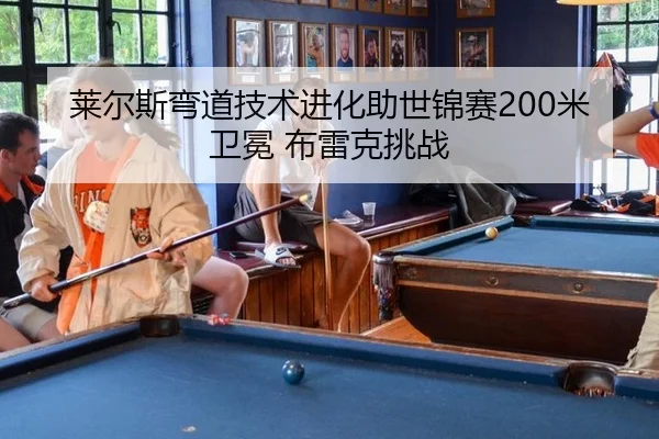 lai-er-si-wan-dao-ji-shu-jin-hua-zhu-shi-jin-sai-mi-wei-mian-bu-lei-ke-tiao-zhan-3-677.jpg