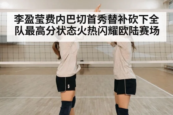 李盈莹费内巴切首秀替补砍下全队最高分状态火热闪耀欧陆赛场