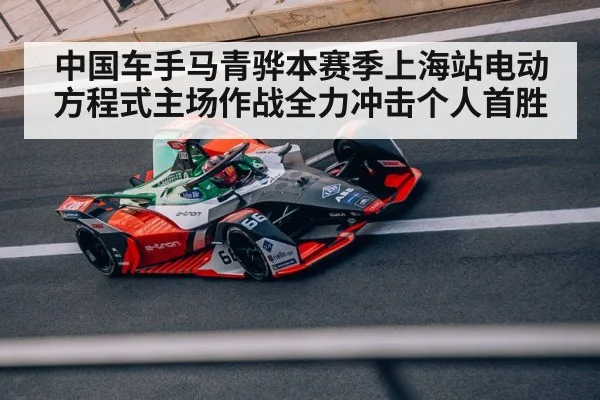 中国车手马青骅本赛季上海站电动方程式主场作战全力冲击个人首胜