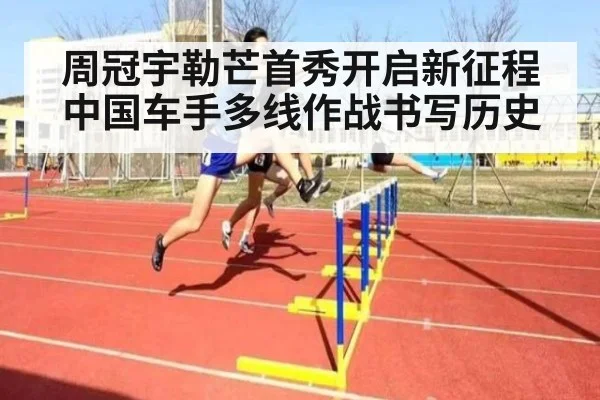 周冠宇勒芒首秀开启新征程 中国车手多线作战书写历史