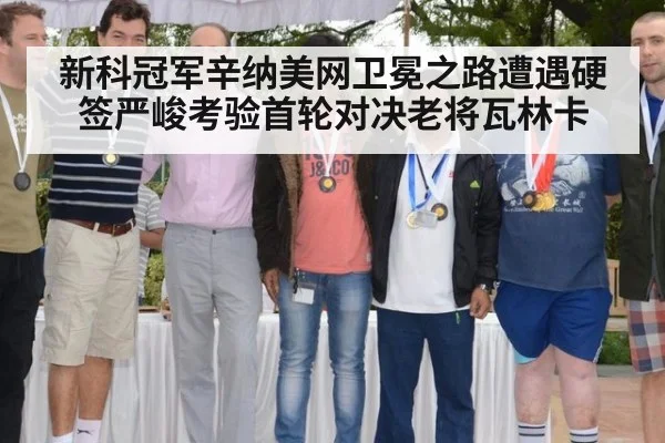 新科冠军辛纳美网卫冕之路遭遇硬签严峻考验首轮对决老将瓦林卡